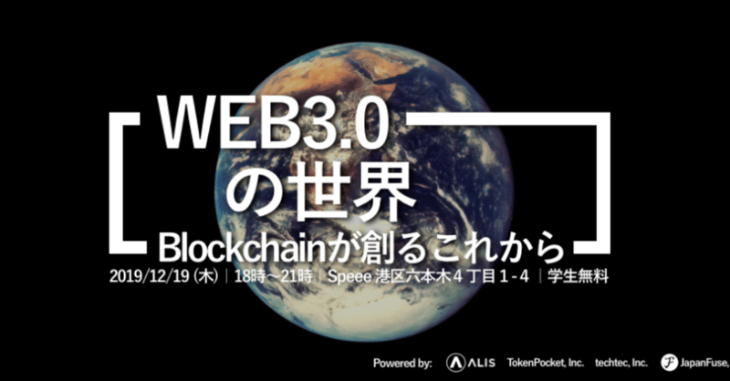 【イベントメモ】Web3.0の世界：Blockchainが創るこれから
