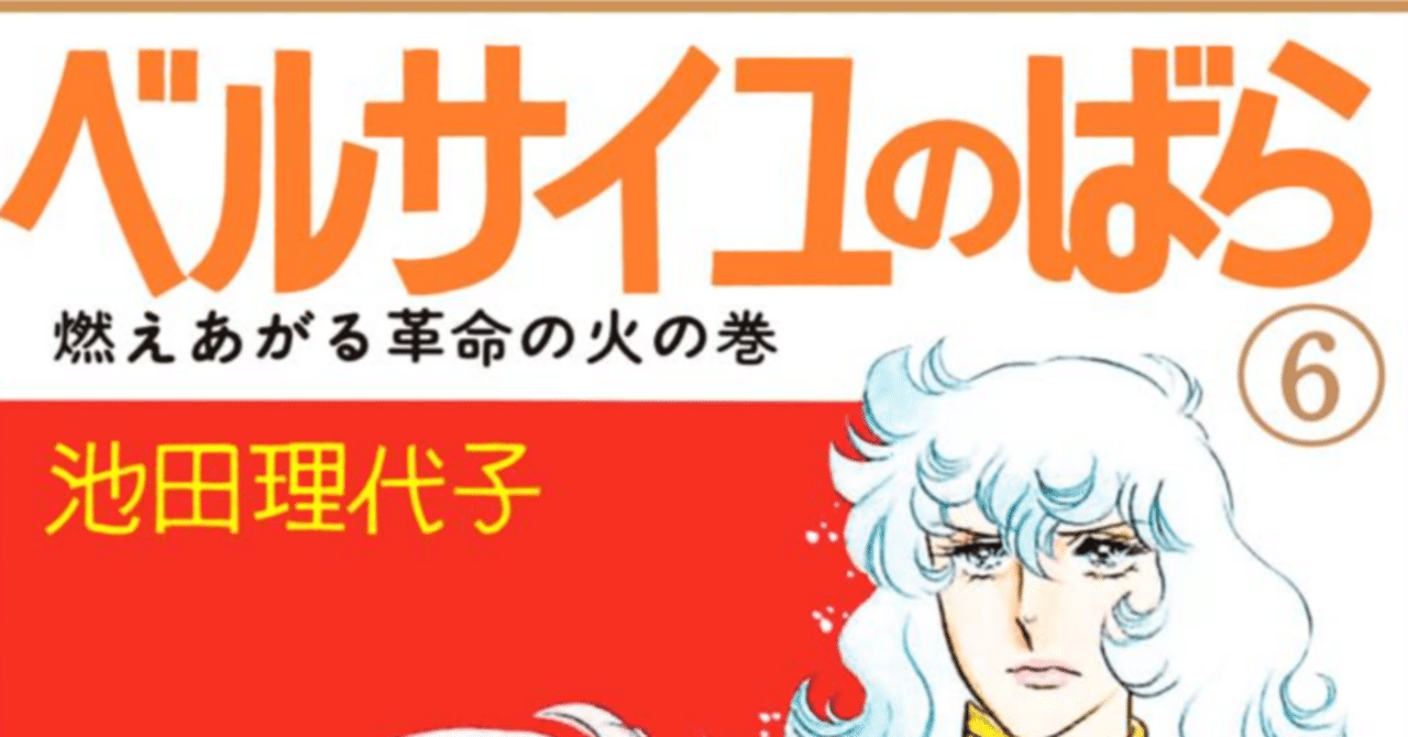 令和7年に読む『ベルサイユのばら』【6】｜伊藤聡