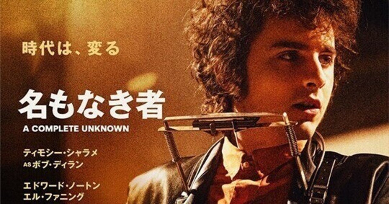 ティモシー・シャラメの『名もなき者／A COMPLETE UNKNOWN』を観
