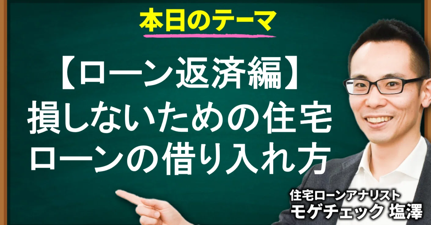 ローン返済編】損しないための住宅ローンの借り入れ方！ 繰上返済は損
