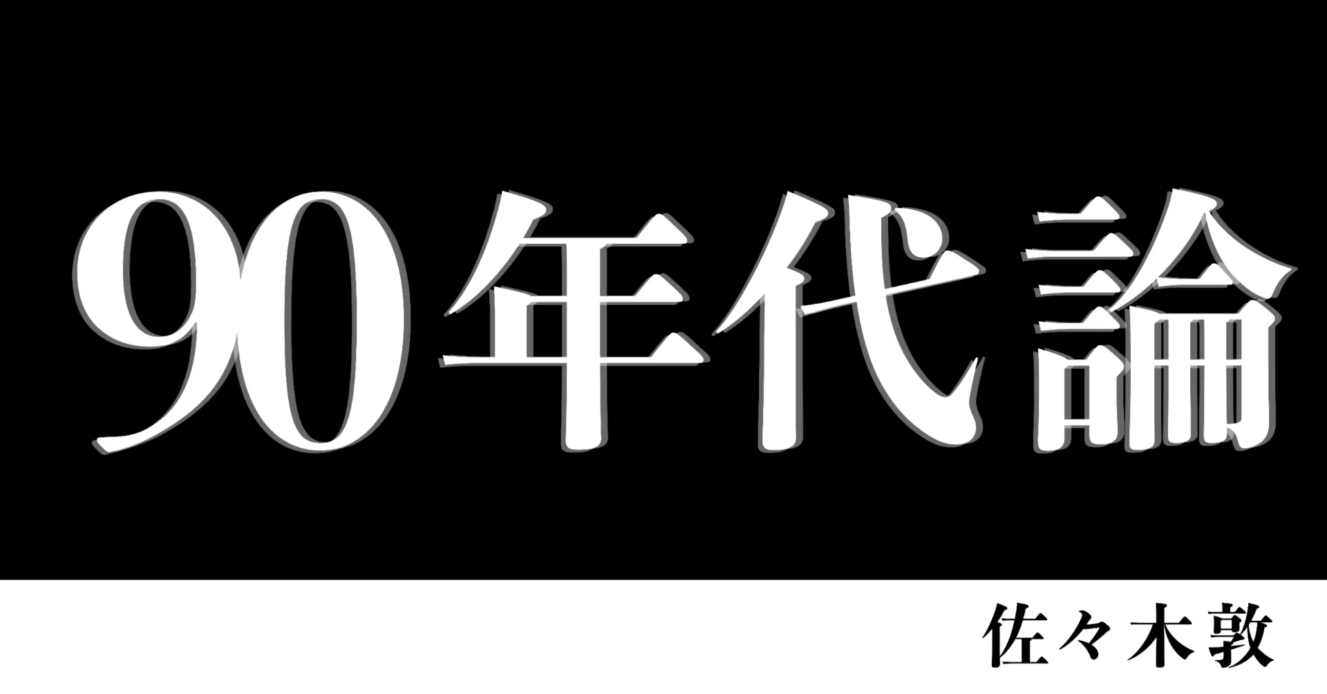 サブカルチャーが「サブカル」になるとき｜佐々木敦『90年代論』第7回