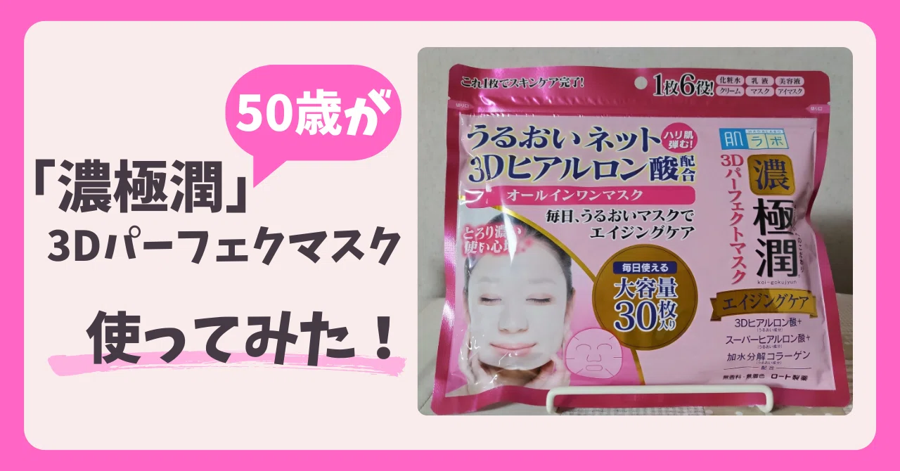 50歳女性が「濃 極潤」3Dパーフェクトマスクを1ヶ月続けて起こった変化