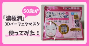 50歳女性が「50の恵 オイルinハリ肌完了マスク」を使ってみた！-口コミ