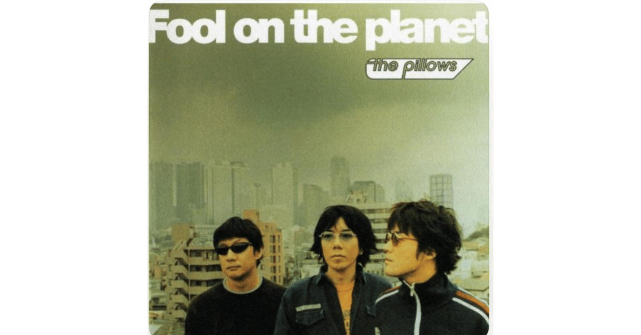 音楽エッセイ】気ままに一曲『the pillows/ハイブリッドレインボウ