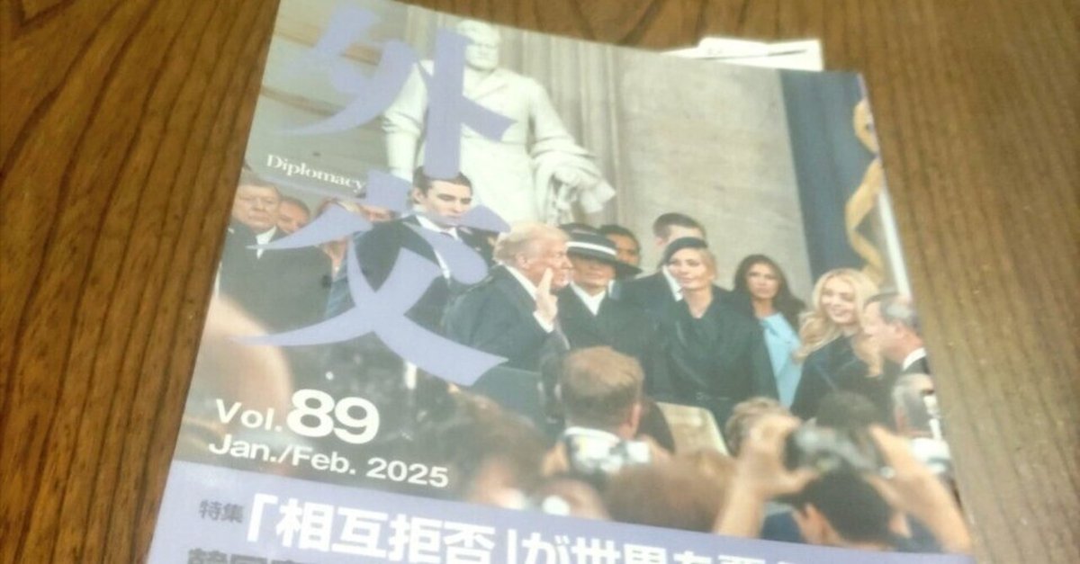 雑誌「外交」2025年2月号(執筆者を召喚してしまった)|じょ 雑誌「外交」2025年2月号(執筆者を召喚してしまった)|じょ