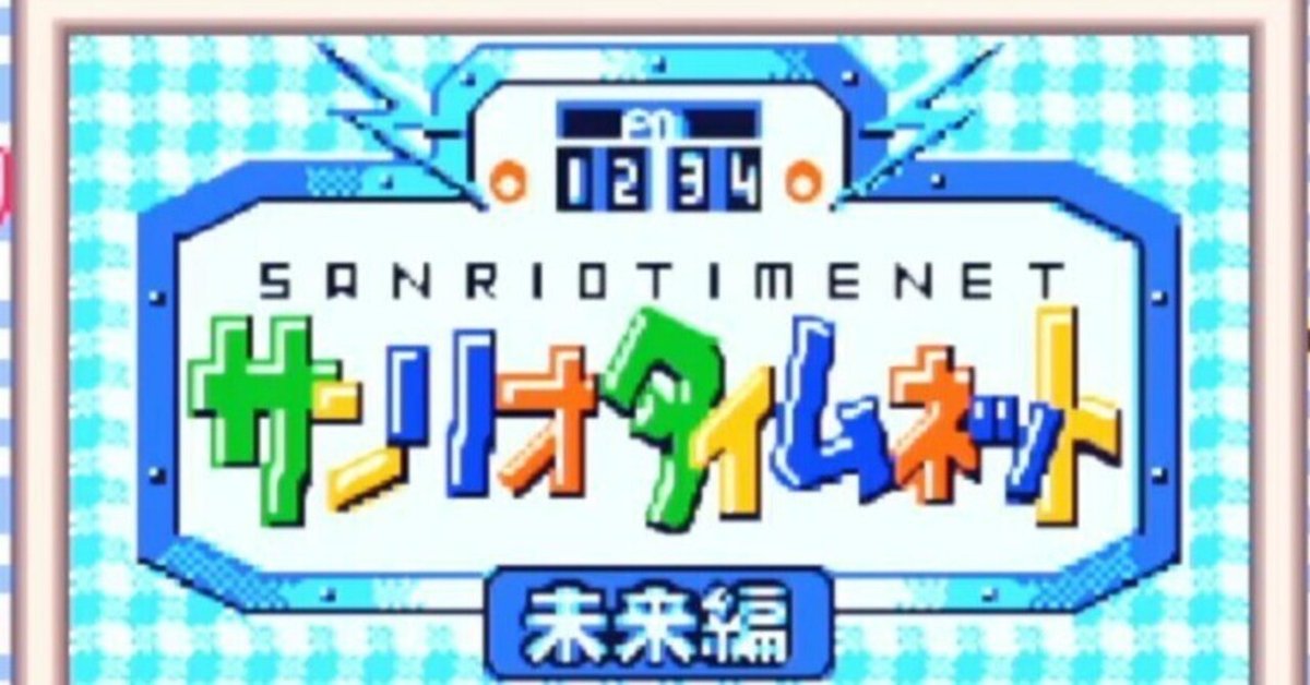 GBC]サンリオタイムネット(SANRIO TIME NET) 過去編