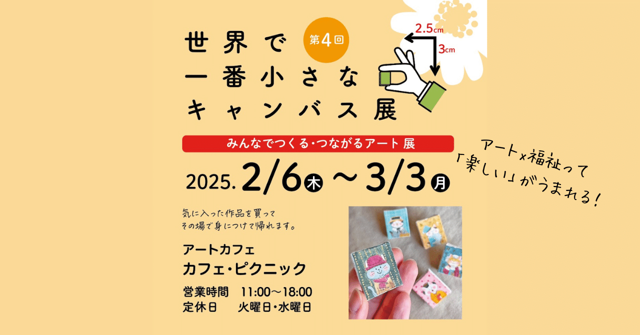 プレスリリース】第4回「世界で一番小さなキャンバス展 みんなでつくる