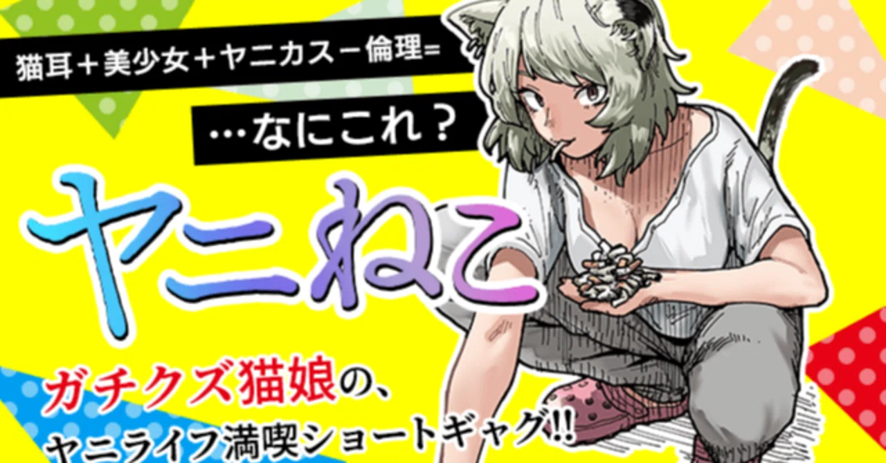 漫画の話】「ヤニねこ」令和に逆行したダーティヤニカス漫画｜モドヱ