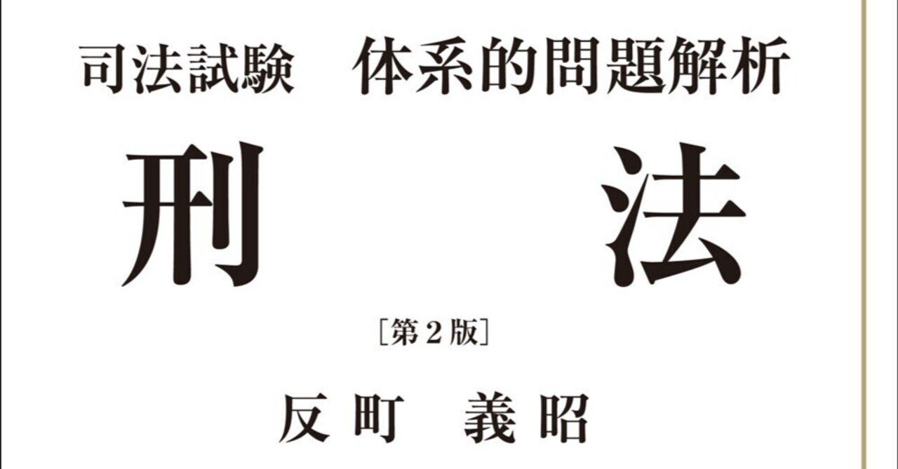 書評】『司法試験体系的問題 刑法（第2版）』反町義昭著 成文堂