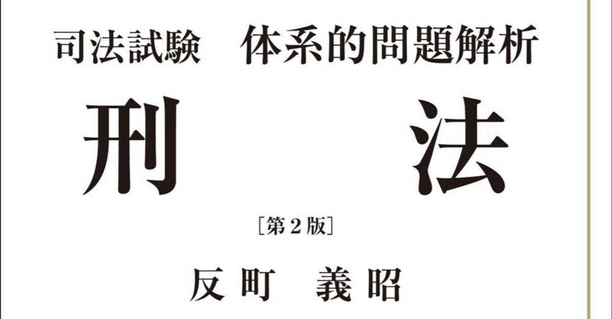 書評】『司法試験体系的問題 刑法（第2版）』反町義昭著 成文堂