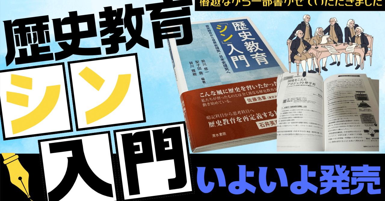 歴史教育の資料と扱い方 歴史教育「シン」入門】僭越ながら一部、書かせていただきました