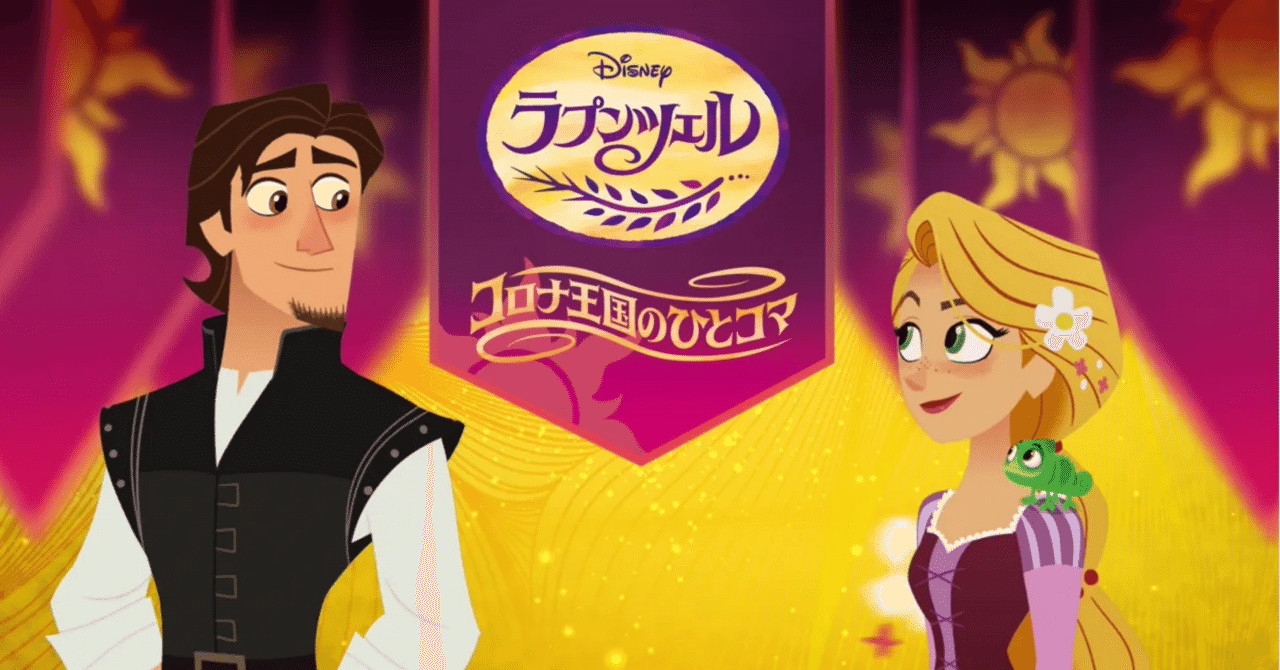 やみくも様　ラプンツェル アニメーション ラプンツェル コロナ王国のひとコマ 感想】シーズン2の違和感を中和