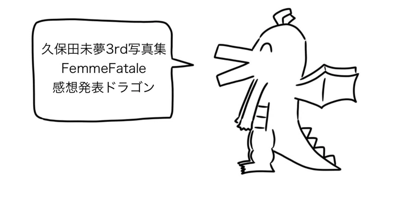 未夢ページ 久保田未夢3rd写真集 Femme Fataleを読み終えて｜カワムー
