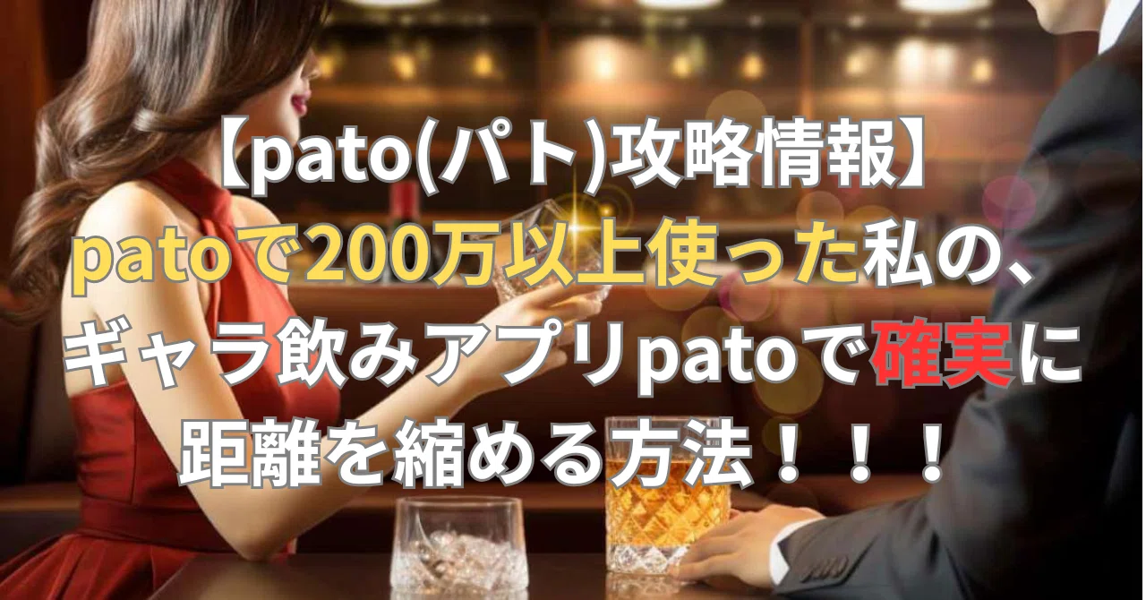 ギャラ 飲み アプリ pato