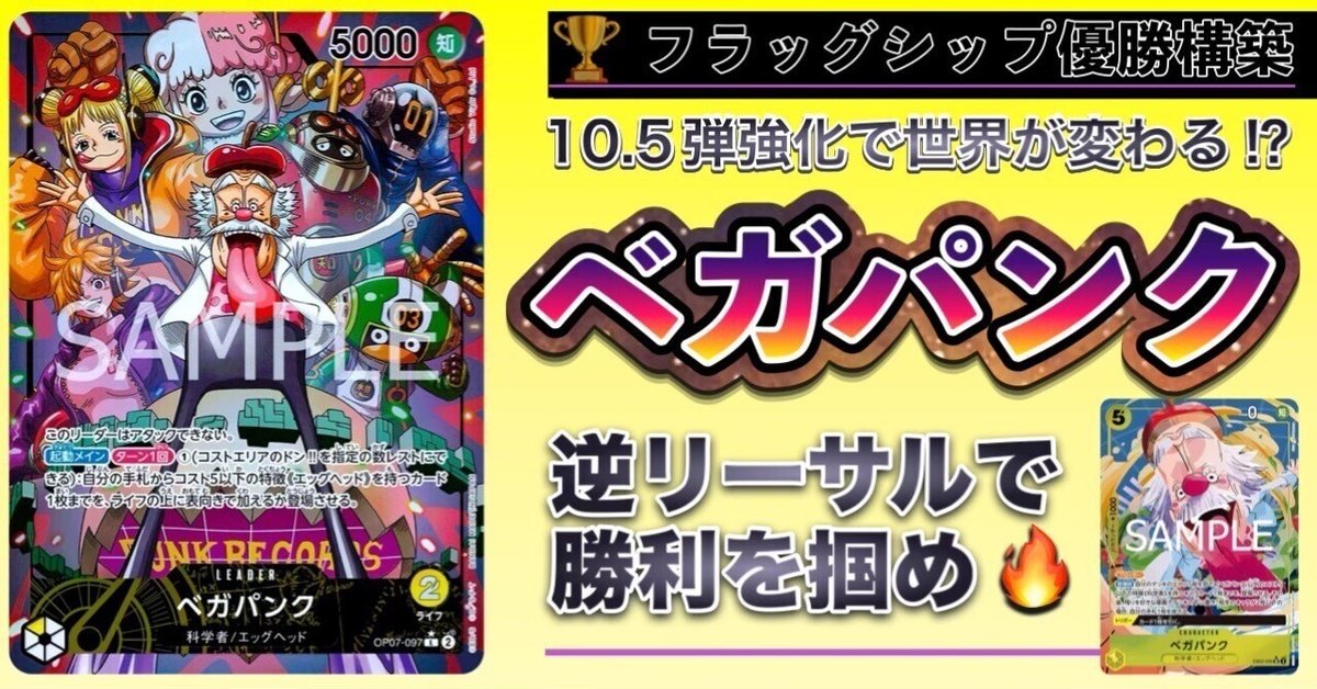 ベガパンク》フラッグシップ優勝デッキ徹底解説!!|Dぴょん。 ベガパンク》フラッグシップ優勝デッキ徹底解説!!|Dぴょん。