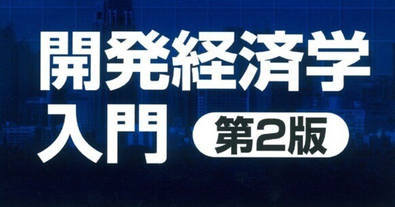 開発経済学入門』の図表のアップデート版とその作成のための