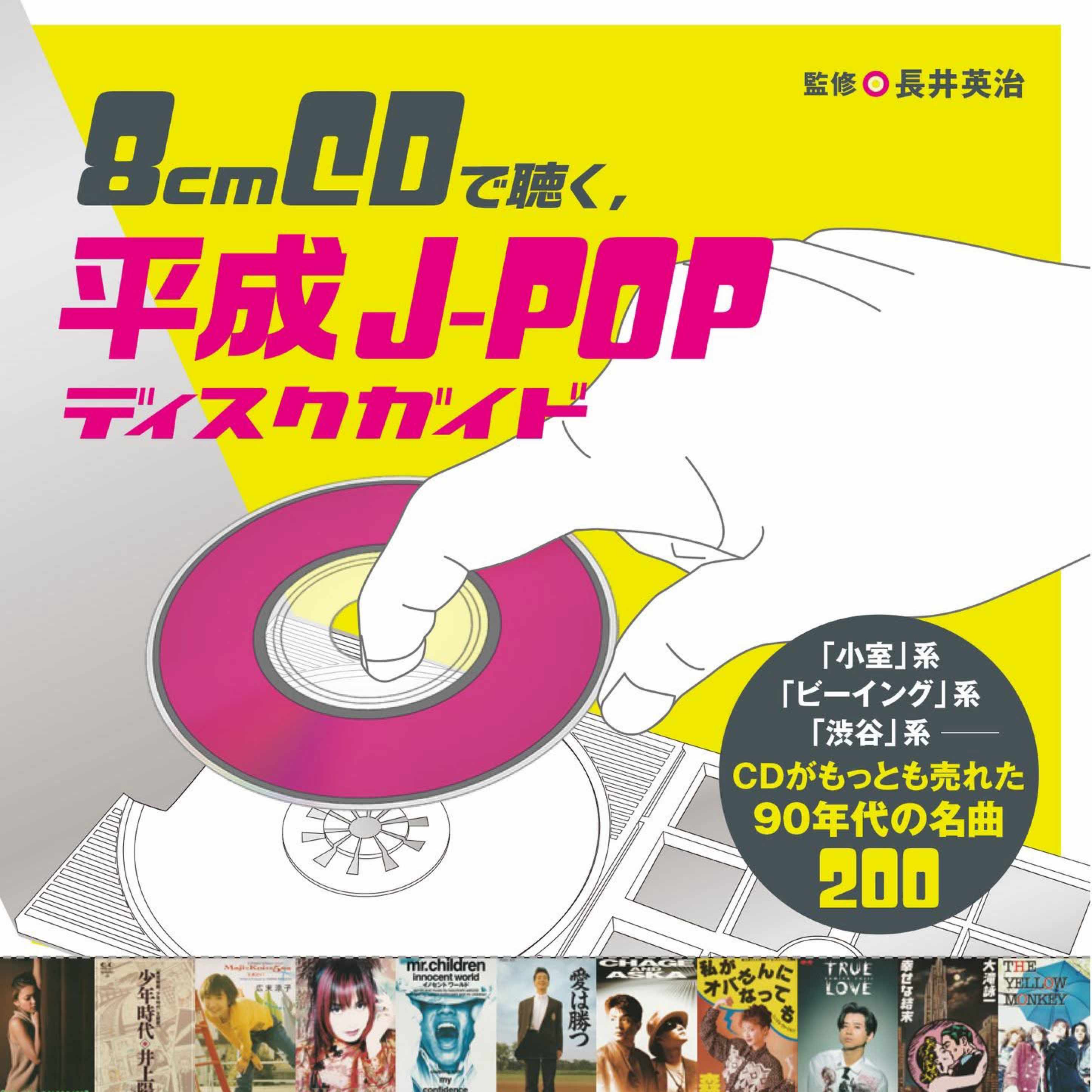 本日発売！書籍「8cmCDで聴く、平成J-POPディスクガイド」/監修・長井