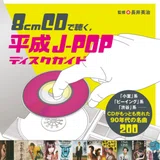 本日発売!書籍「8cmCDで聴く、平成J-POPディスクガイド」/監修・長井 本日発売!書籍「8cmCDで聴く、平成J-POPディスクガイド」/監修・長井