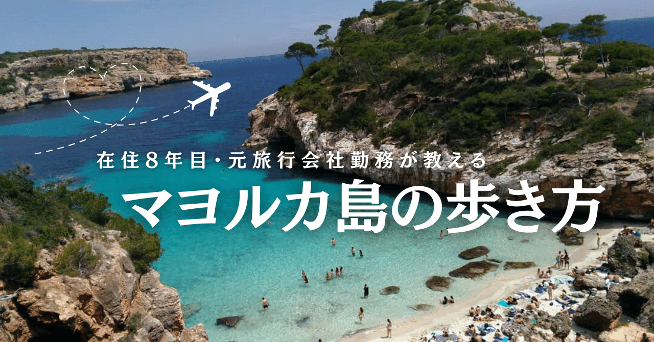 マヨルカ島の歩き方 ｜いずみ@ MallorcaNavi
