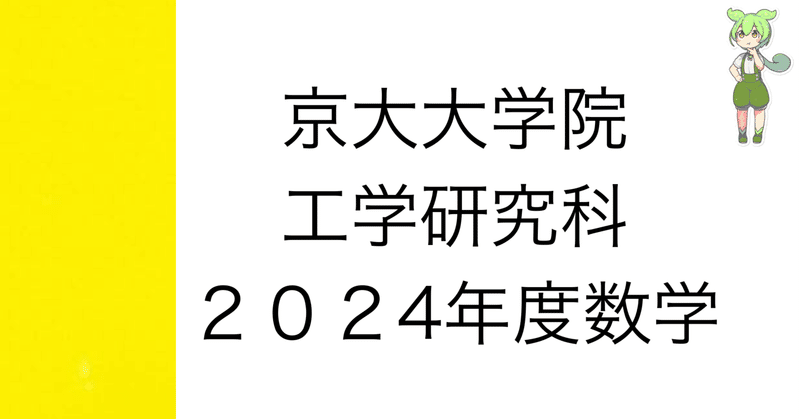 京大院試] 京都大学大学院 工学研究科 数学 解答解説｜院試数学