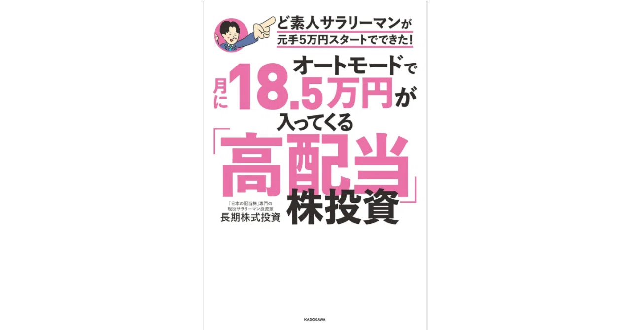 オートモードで月に18.5万円が入ってくる「高配当」株投資 ど素人