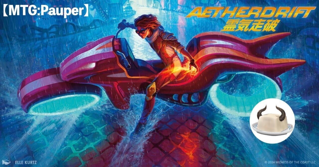 MTGPauper】『霊気走破』 コモンカードレビュー｜角とうふ