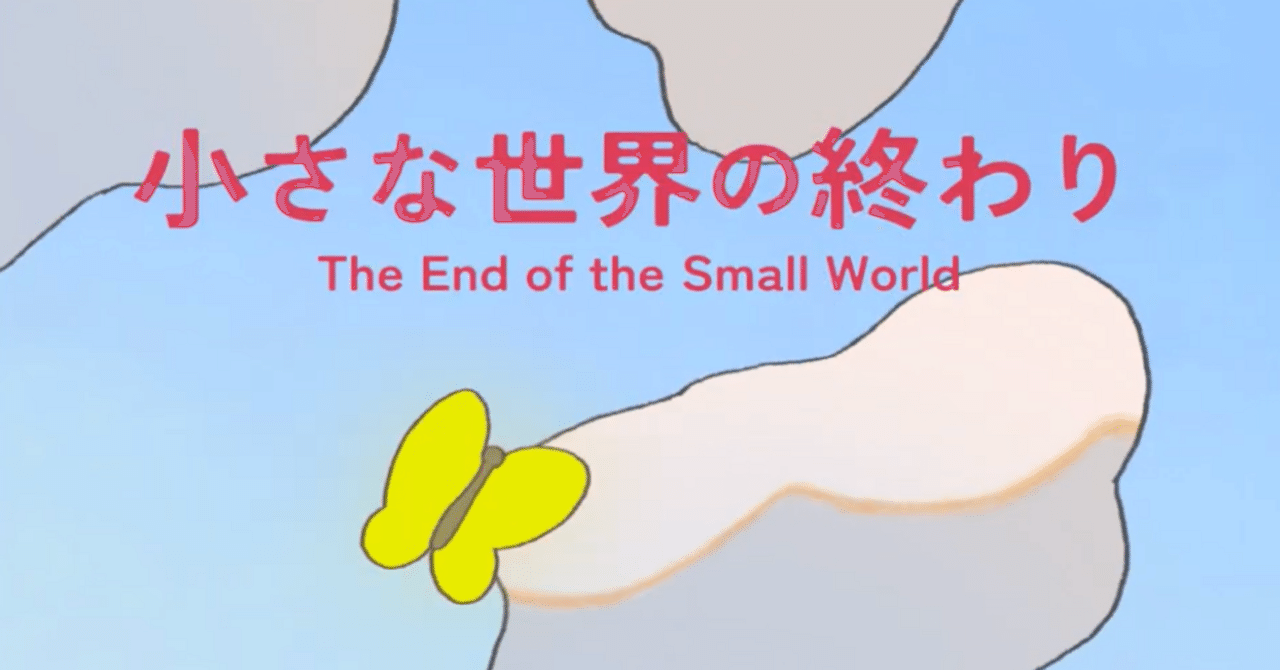 作品・小さな世界の大きな出来事 注目】田久保はな監督の卒業制作作品『小さな世界の終わり』がめちゃ