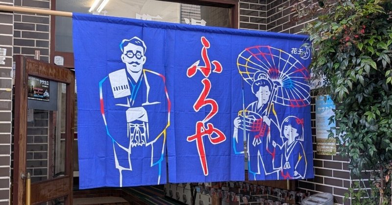 銭湯あれこれ・おふろ屋さん｜藤井靜子｜note