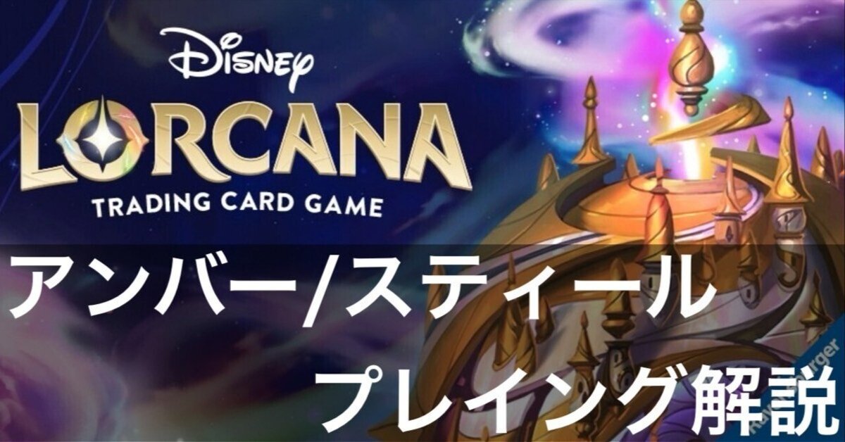 Lorcana】アンバー/スティール プレイ解説【一弾環境】｜Rioです