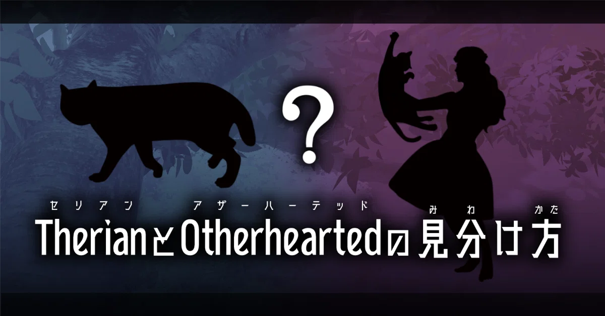 Otherhearted 【セリアン/Therian】と【アザーハーテッド/Otherhearted】の見分け方|黒執 梓