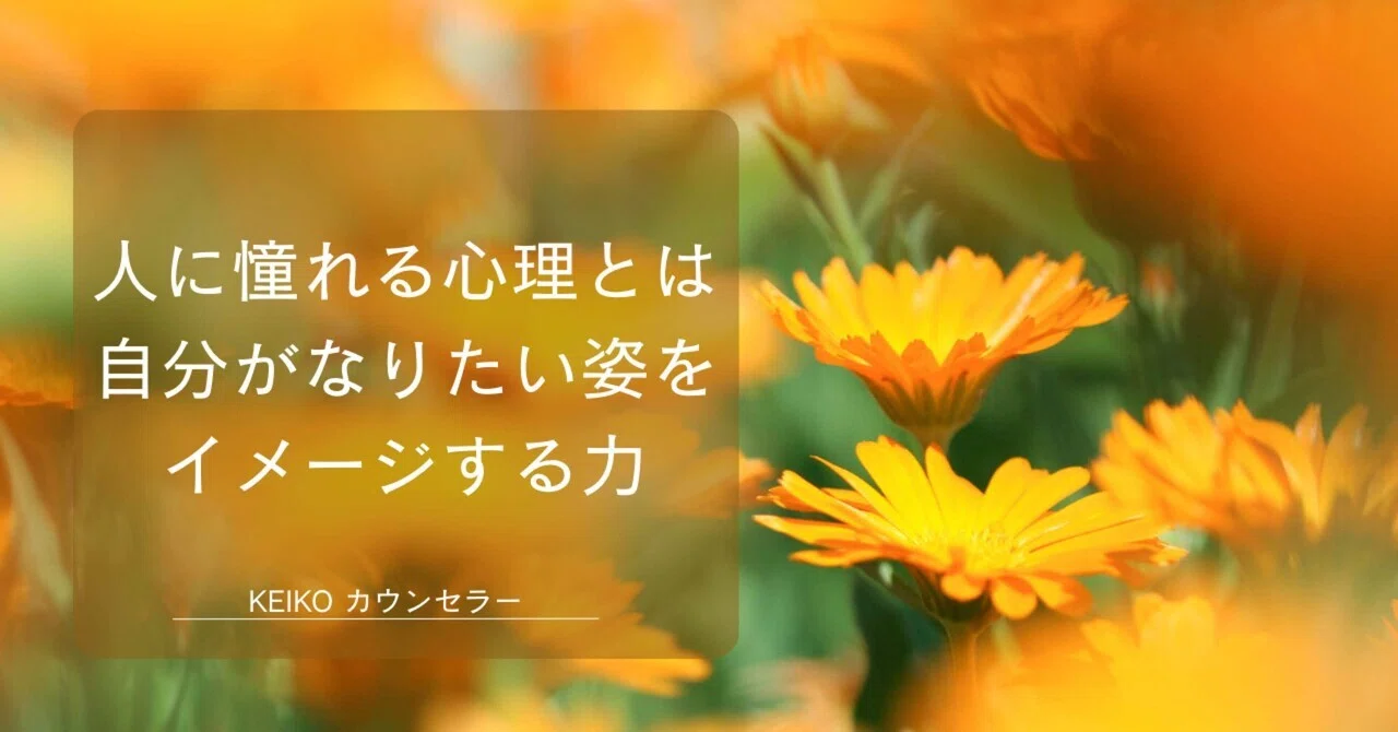 人に憧れる心理とは?自分がなりたい姿をイメージする力|けいこ🌸心理カウンセラー