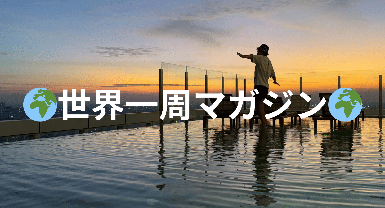 🌍️世界一周マガジン🌍️ - わたしの旅行記｜naoto 世界一周後｜note