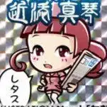 近添真琴