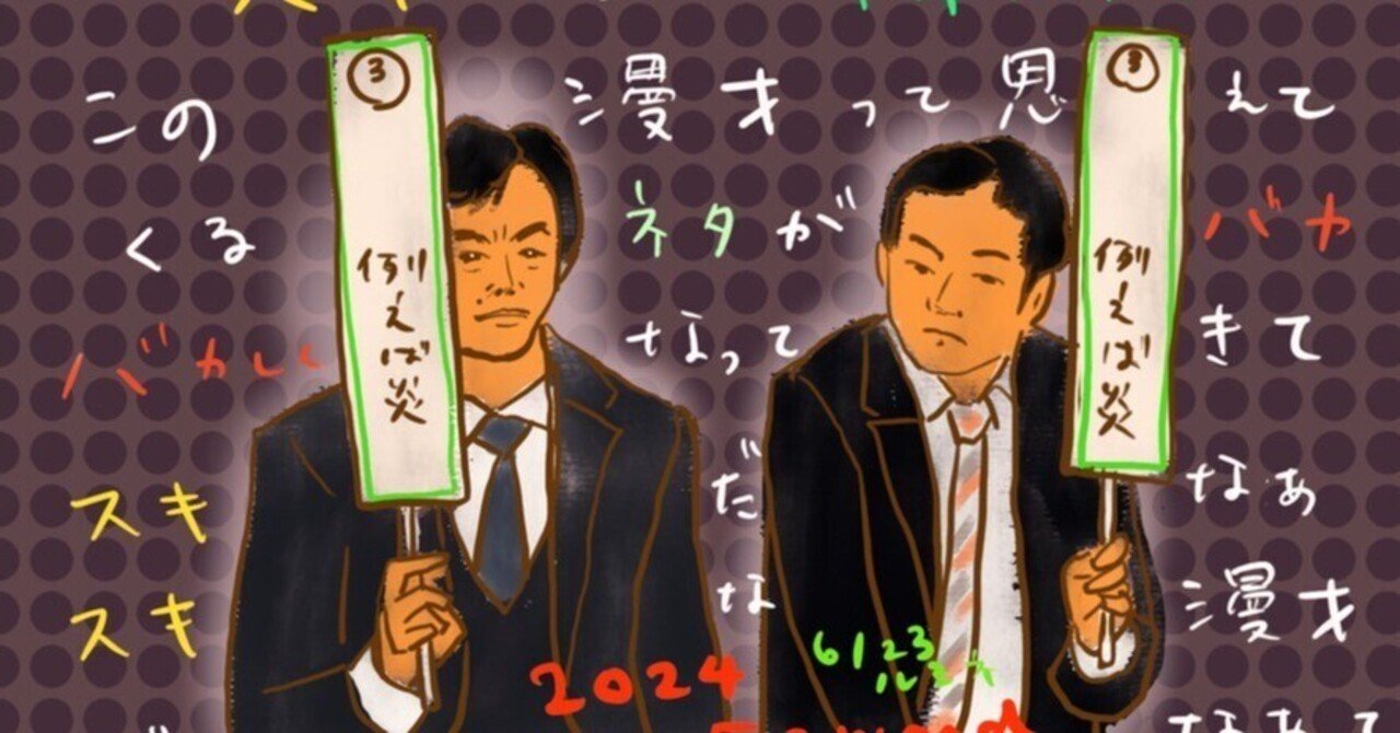 例えば炎、シン徹底解説「張り込み」10舞台11/4から12/22(2024M-1