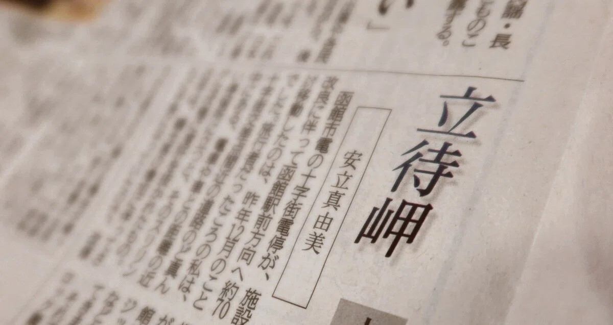北海道新聞みなみ風コラム「立待岬」～函館観光あれこれ｜あだちまゆみ