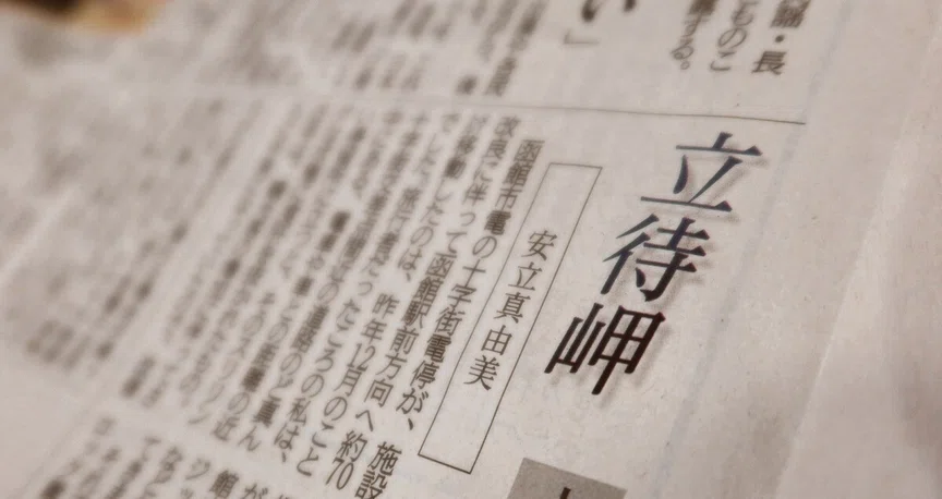 北海道新聞みなみ風コラム「立待岬」～函館観光あれこれ｜あだちまゆみ