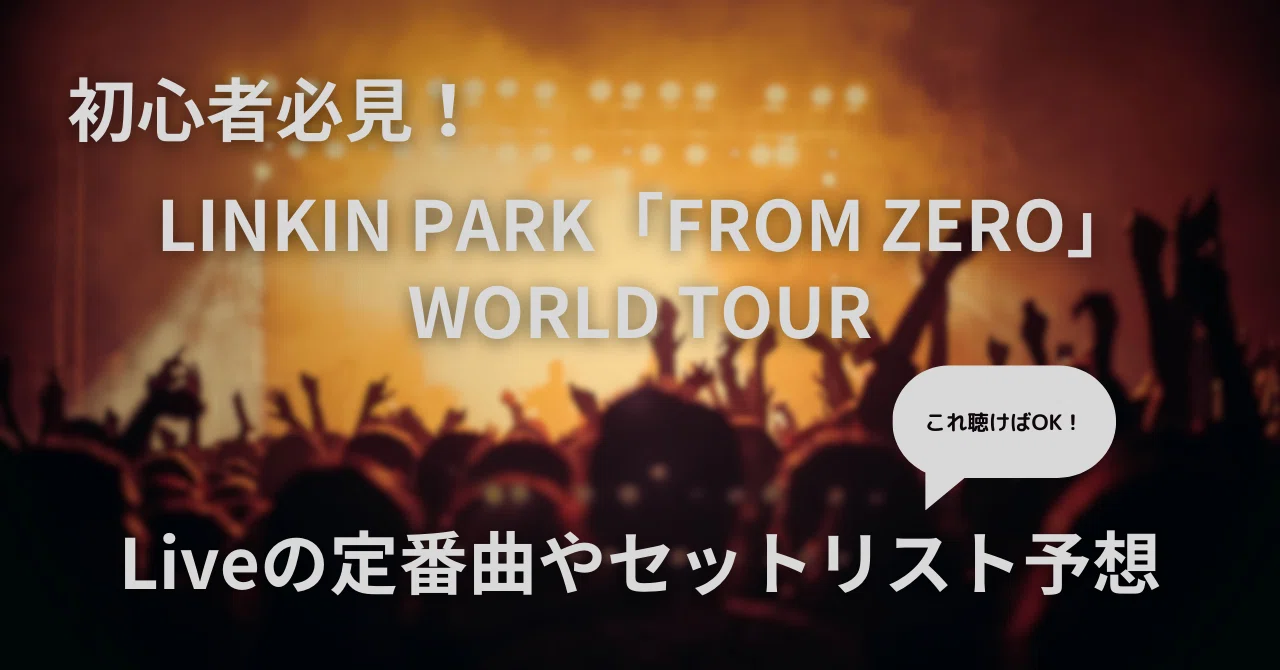 初心者必見！【LINKIN PARK】FROM ZERO ツアーセットリスト予想