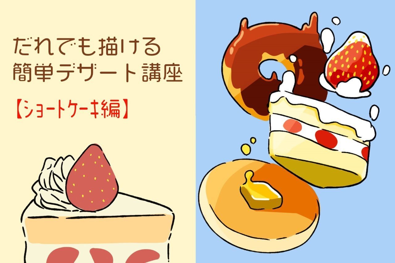 誰でも描ける簡単デザート講座 ショートケーキ編 Momohiki011 Note