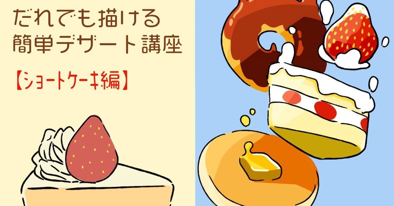 誰でも描ける簡単デザート講座 ショートケーキ編 Momohiki011 Note