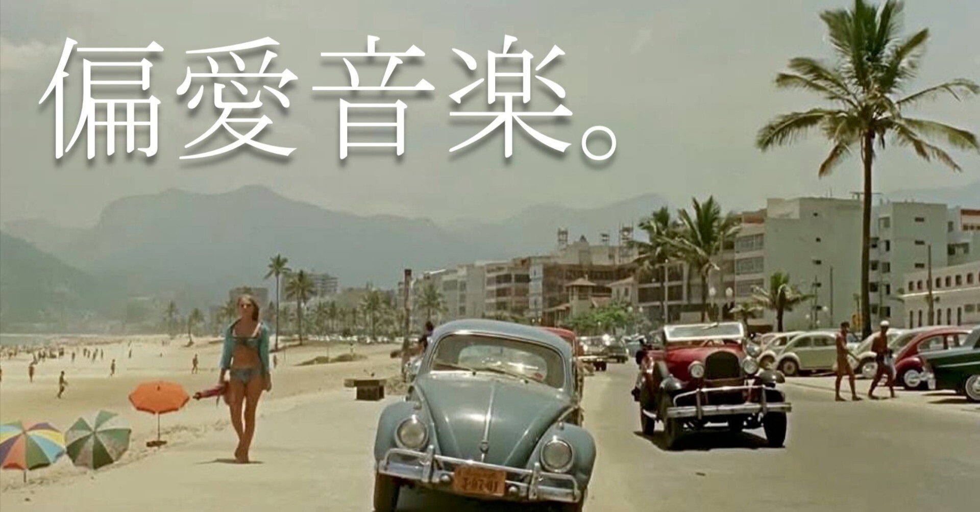 偏愛音楽。 Brasilian Mellow Groove.|Manabu Ishigooka 偏愛音楽。 Brasilian Mellow Groove.|Manabu Ishigooka