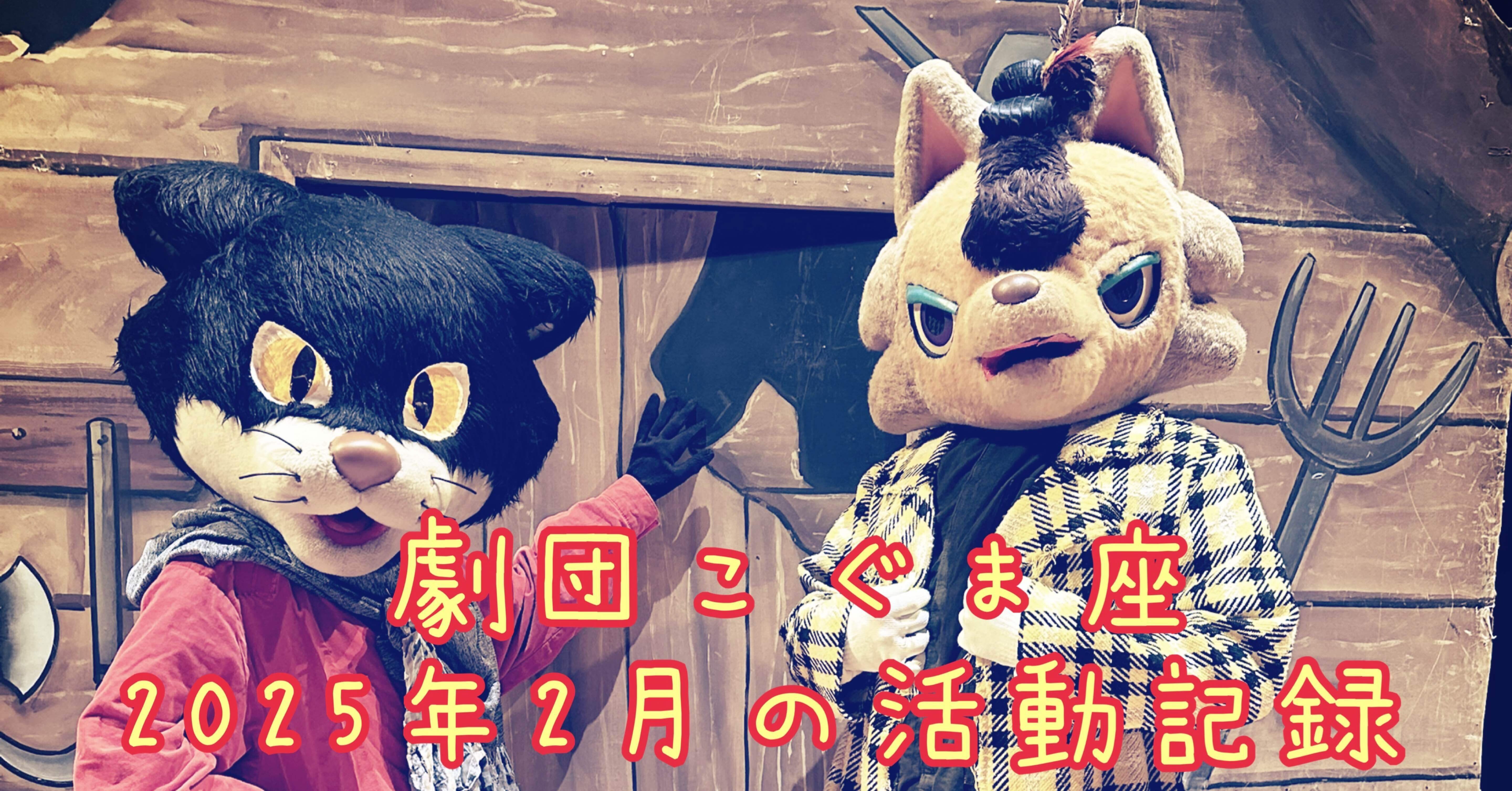 2025年2月度|劇団こぐま座活動記録｜劇団こぐま座