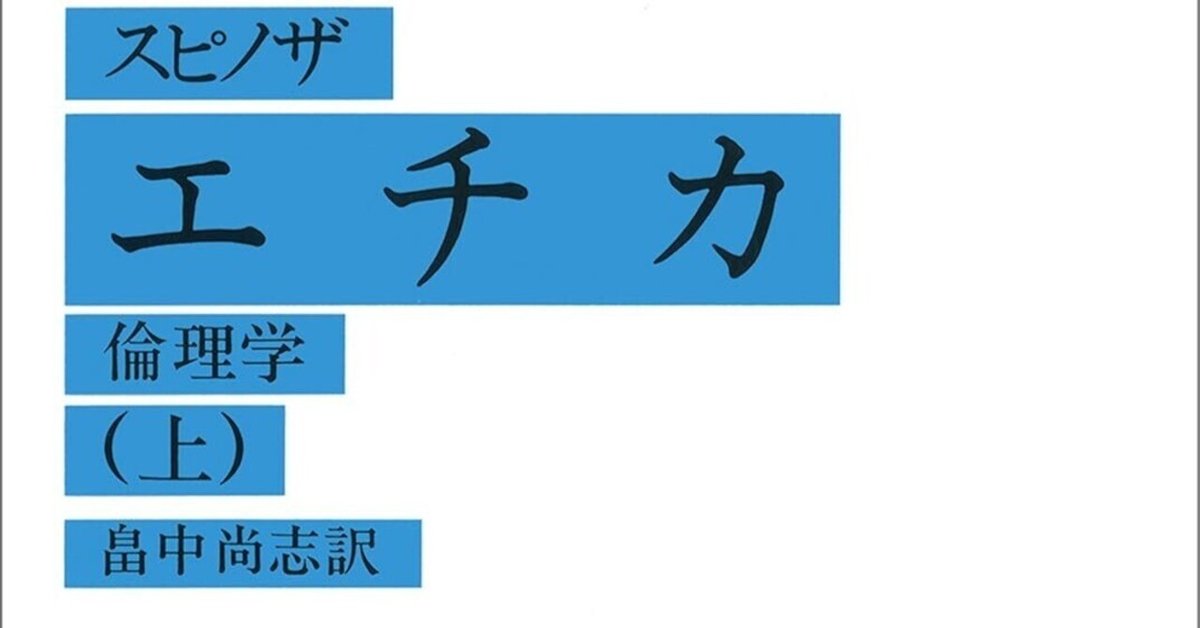 難解な哲学書に挑む！スピノザ『エチカ』徹底解説｜おすすめの本
