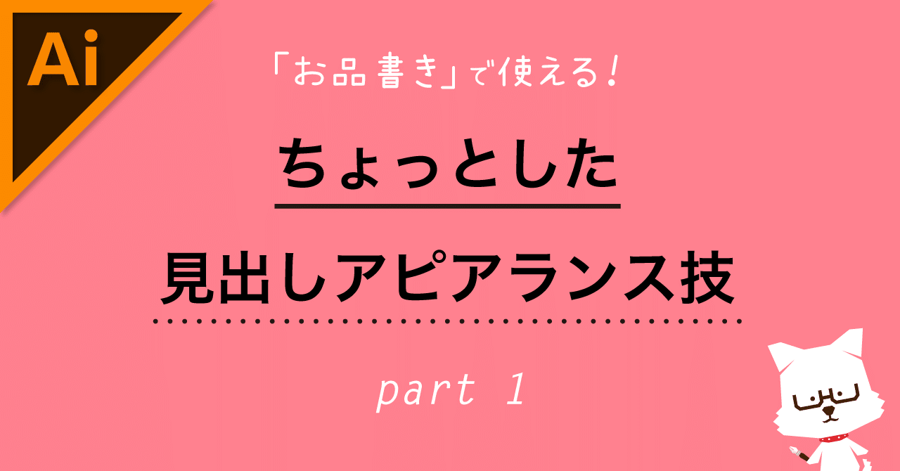 お品書き で使える ちょっとした見出しアピアランス技 Part1 イラレ職人 コロ Note