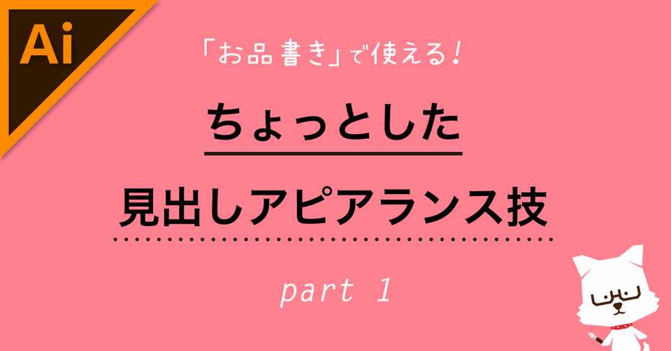 お品書き で使える ちょっとした見出しアピアランス技 Part1 イラレ職人 コロ Note