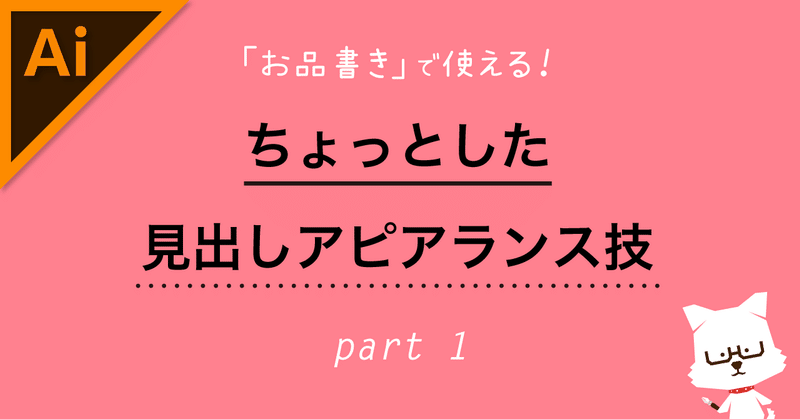 お品書き で使える ちょっとした見出しアピアランス技 Part1 イラレ職人 コロ Note