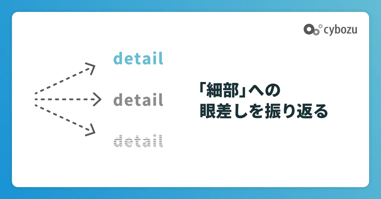 「細部」への眼差しを振り返る｜kochitaku