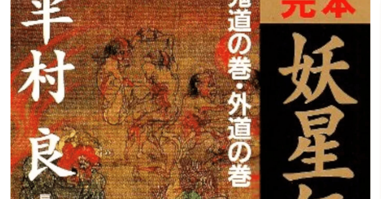 半村良 妖星伝1鬼道の巻・外道の巻(祥伝社)を読んで｜新唯美主義作家