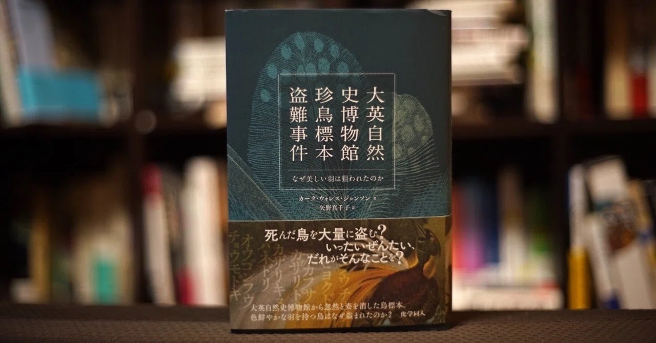 英知と私欲がぶつかる知られざる戦争/『大英自然史博物館珍鳥標本盗難