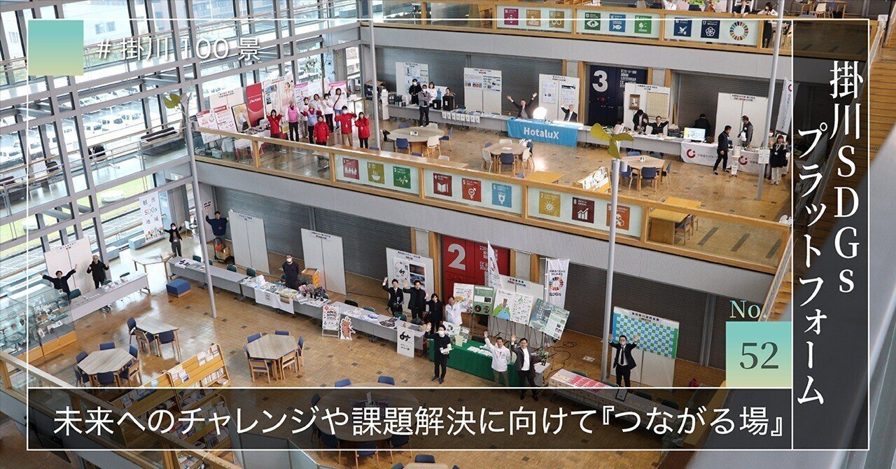 掛川100景 【No.52】 掛川SDGsプラットフォーム｜掛川市