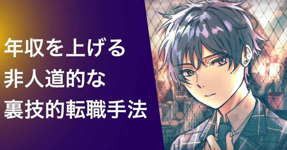 年収up 誰も教えてくれない 非人道的な やりたい仕事に就く転職方法を伝授 裏技 ヤコブ Jacob Note